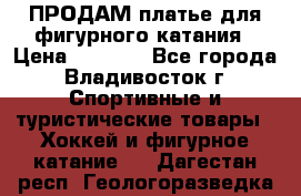 ПРОДАМ платье для фигурного катания › Цена ­ 6 000 - Все города, Владивосток г. Спортивные и туристические товары » Хоккей и фигурное катание   . Дагестан респ.,Геологоразведка п.